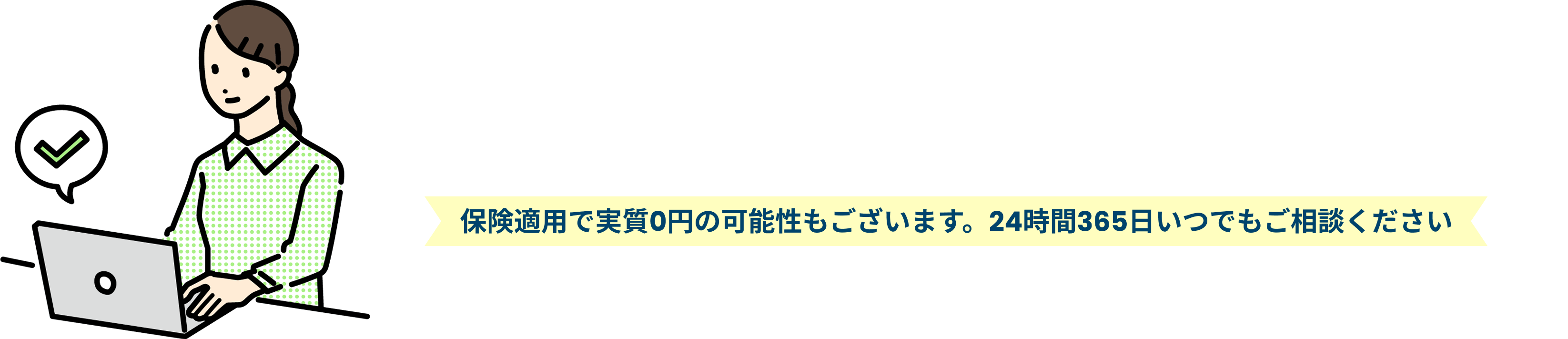 特殊清掃から保険申請のサポートまでワンストップでお任せください！