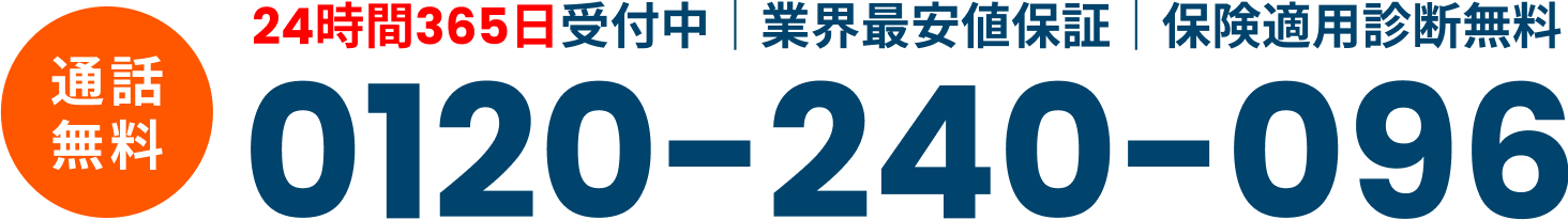 24時間365日受付中｜業界最安値 0120-240-096