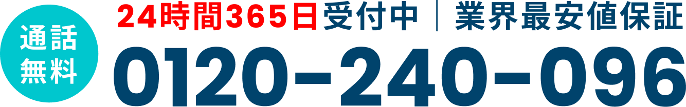24時間365日受付中｜業界最安値 0120-240-096