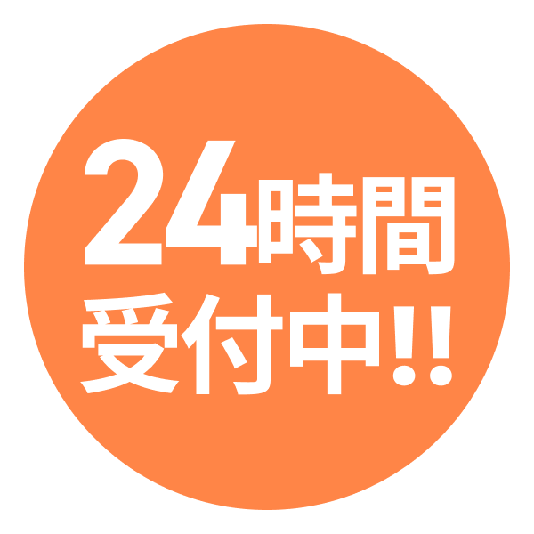 24時間受付中
