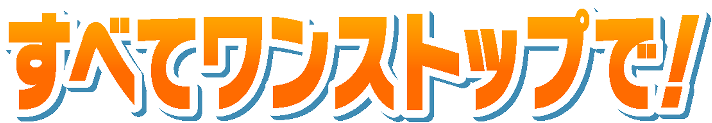 すべてワンストップで！