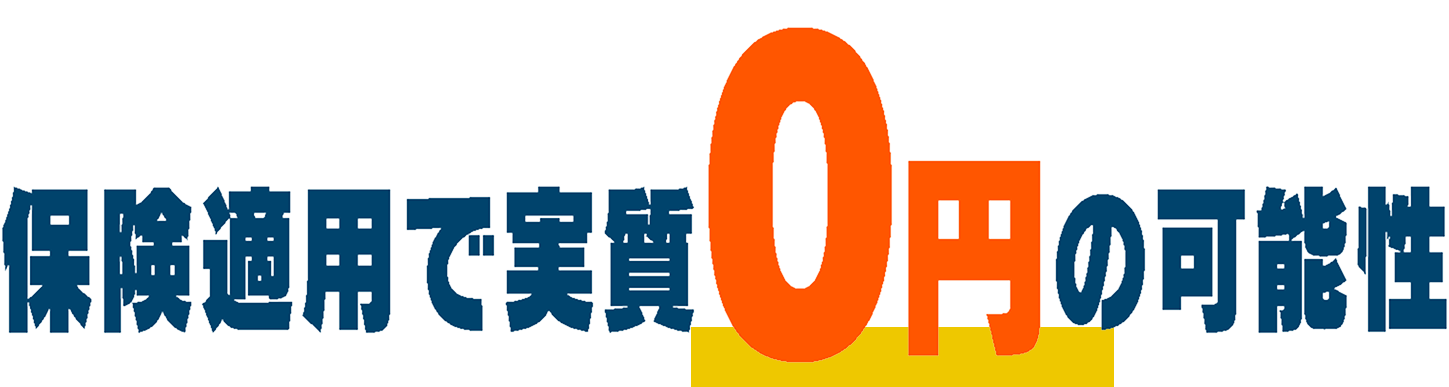 保険適用で実質0円の可能性