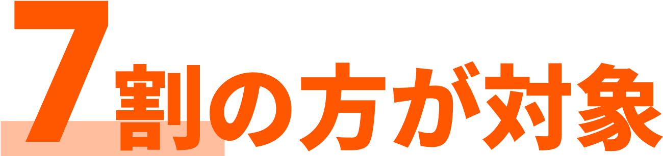 7割の方が対象