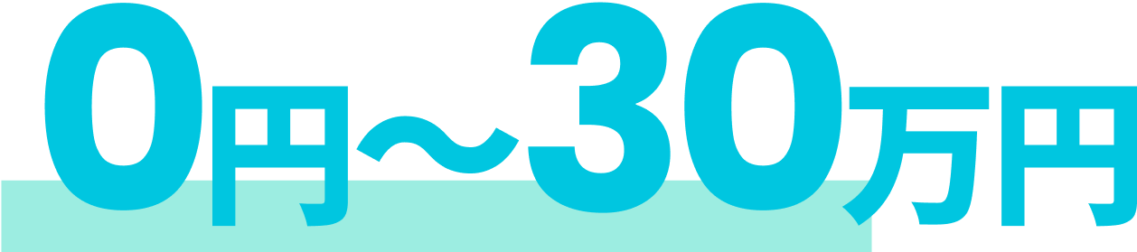 0円〜30万円