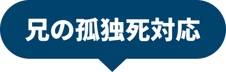 兄の孤独死対応