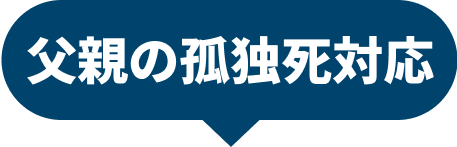 父親の孤独死対応
