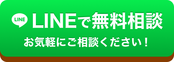 LINEで無料相談 お気軽にご相談ください！