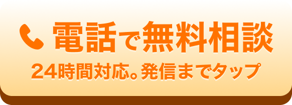 電話で無料相談 24時間対応。発信までタップ